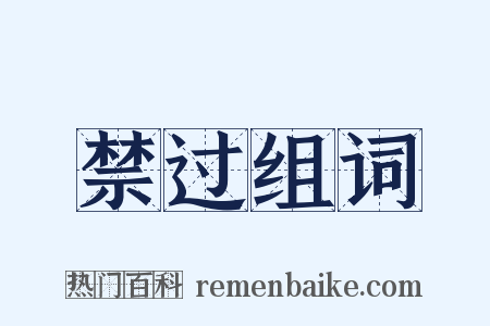 禁过组词是什么意思的图片